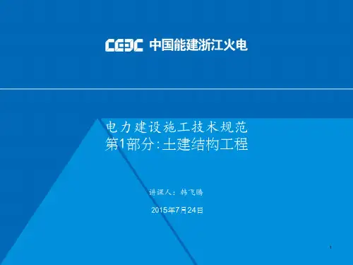 电力建设施工技术规范 第1部分 土建结构工程DL5190.1-2012