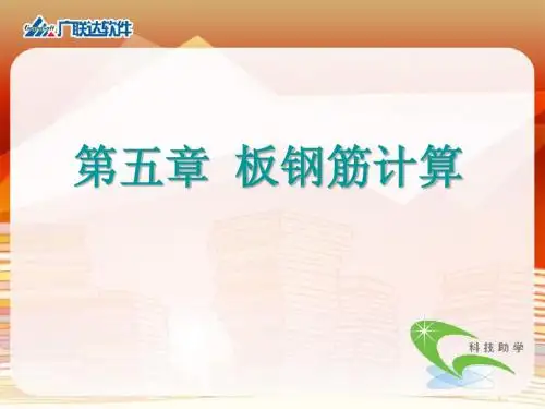 广联达-板筋计算规则