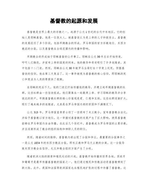 基督教的起源和发展
