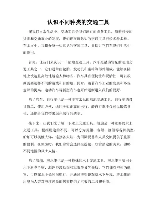 认识不同种类的交通工具