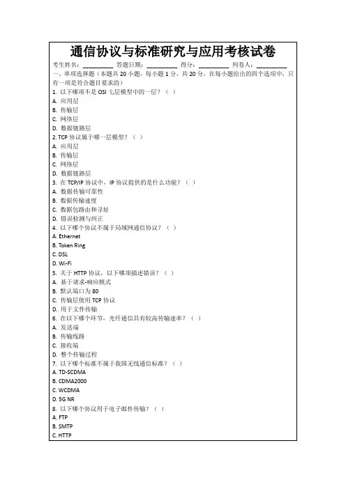 通信协议与标准研究与应用考核试卷