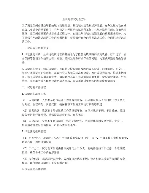 兰州地铁试运营方案