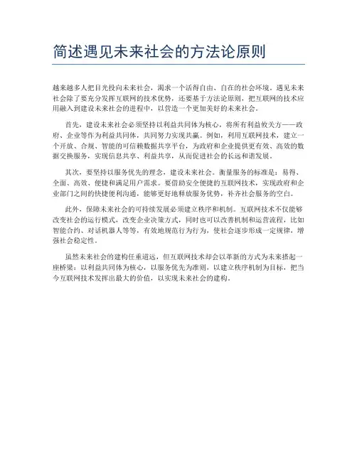 简述遇见未来社会的方法论原则