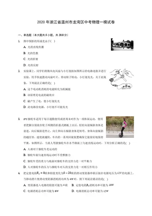 2020年浙江省温州市龙湾区中考物理一模试卷(含答案解析)