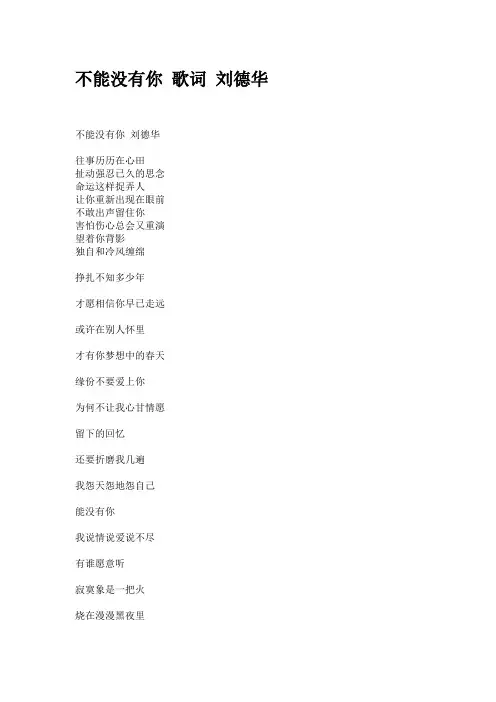不能没有你 歌词 刘德华