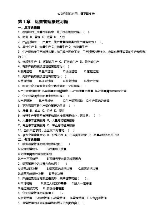 《运营管理》课程习题及答案修订版