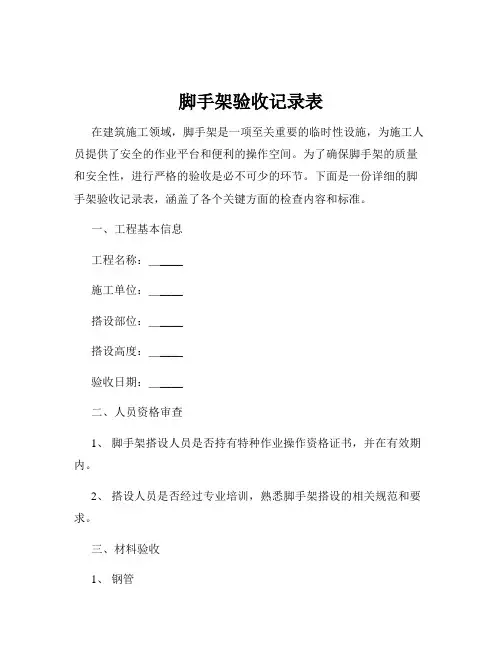 脚手架验收记录表