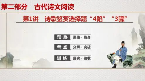 高考一轮复习语文课件：专题8 诗歌鉴赏第1讲 诗歌鉴赏选择题“4陷阱”“3步骤”