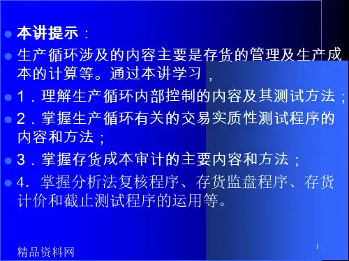 存货现仓储循环审计