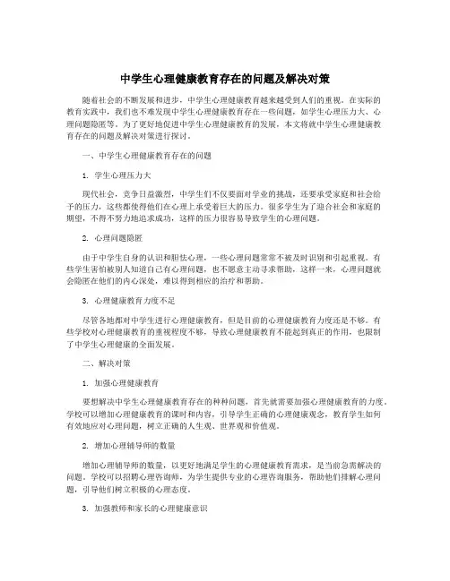 中学生心理健康教育存在的问题及解决对策