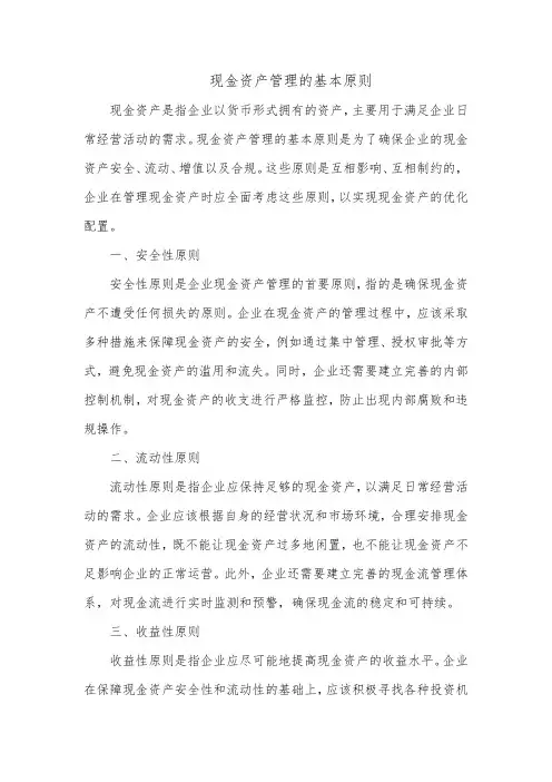 商业银行现金资产管理的基本原则