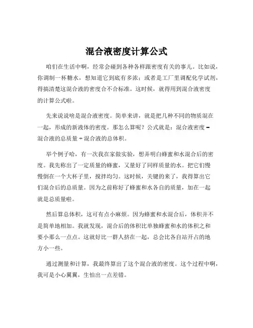 混合液密度计算公式
