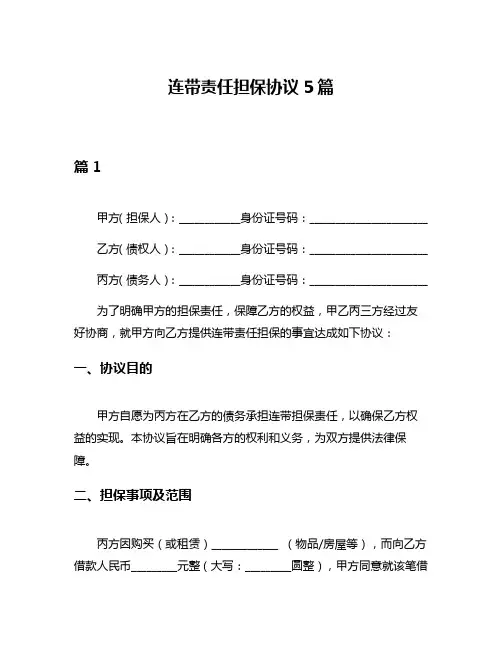连带责任担保协议5篇