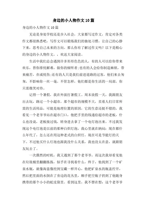 身边的小人物作文10篇