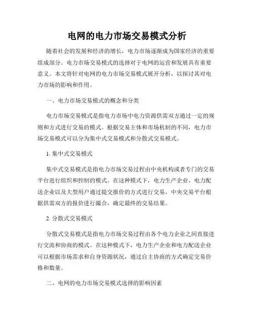 电网的电力市场交易模式分析