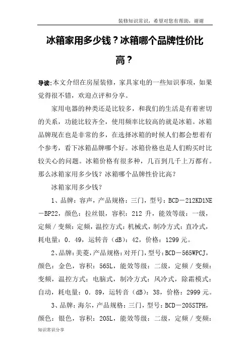 冰箱家用多少钱？冰箱哪个品牌性价比高？
