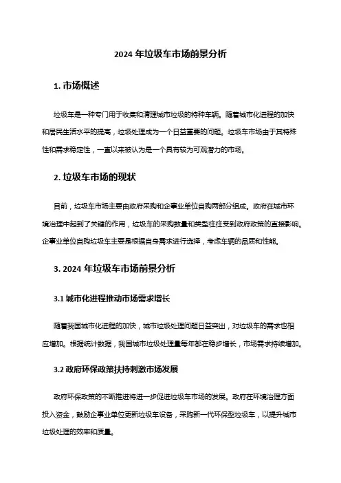 2024年垃圾车市场前景分析