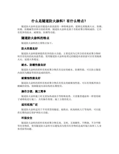 什么是隧道防火涂料？有什么特点？