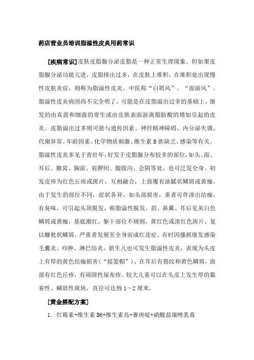 药店营业员培训脂溢性皮炎用药常识