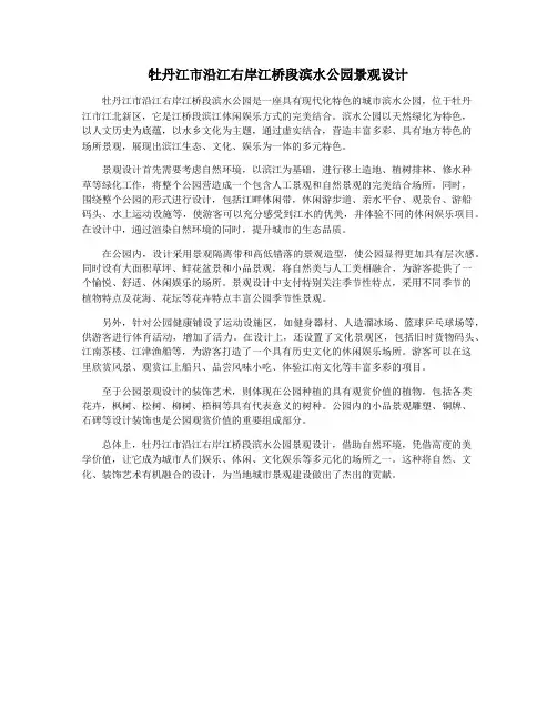 牡丹江市沿江右岸江桥段滨水公园景观设计