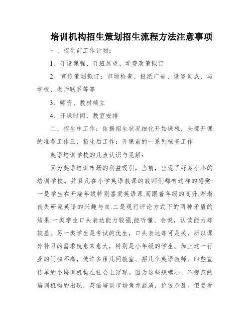 培训机构招生策划招生流程方法注意事项