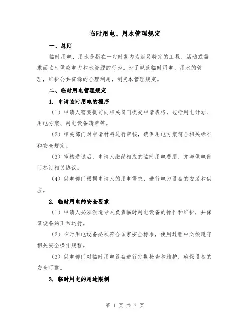 临时用电、用水管理规定（3篇）