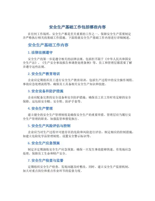 安全生产基础工作包括哪些内容