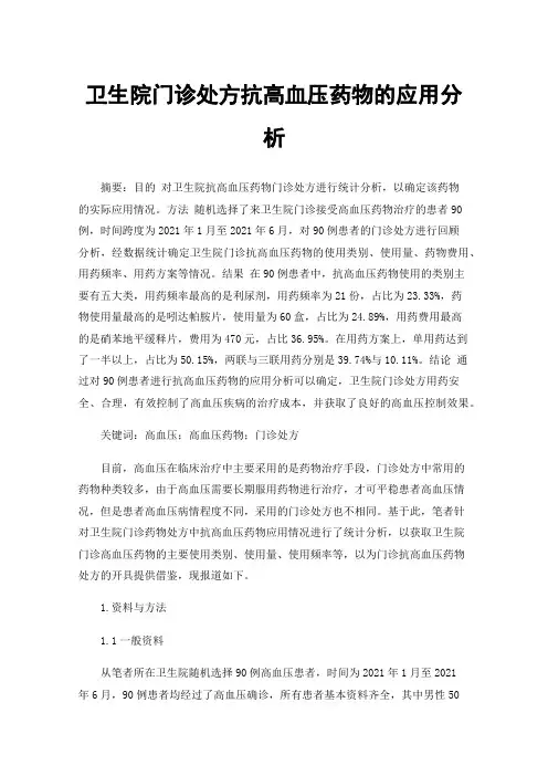 卫生院门诊处方抗高血压药物的应用分析