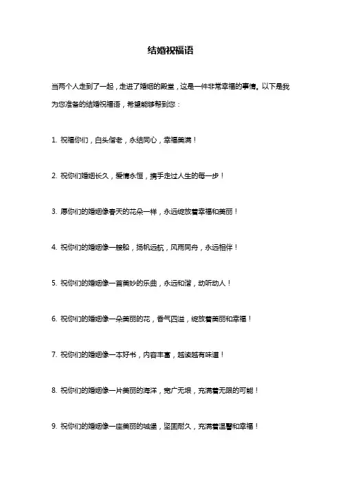 结婚祝福语