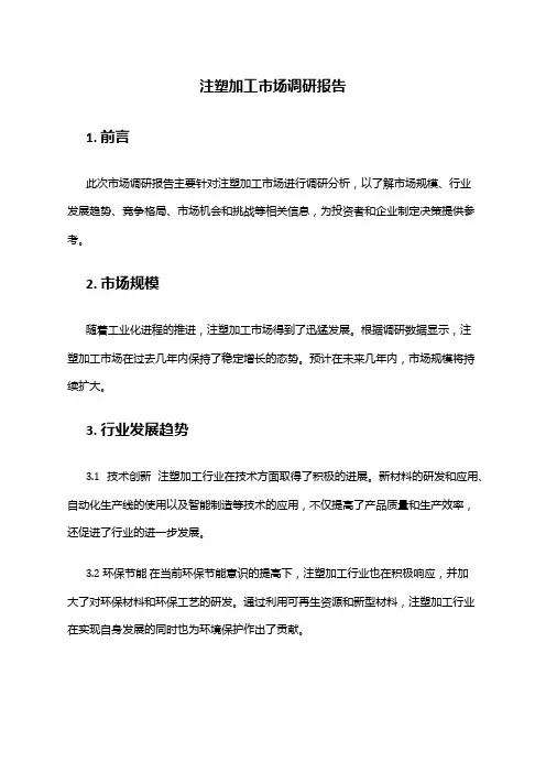 2024年注塑加工市场调研报告
