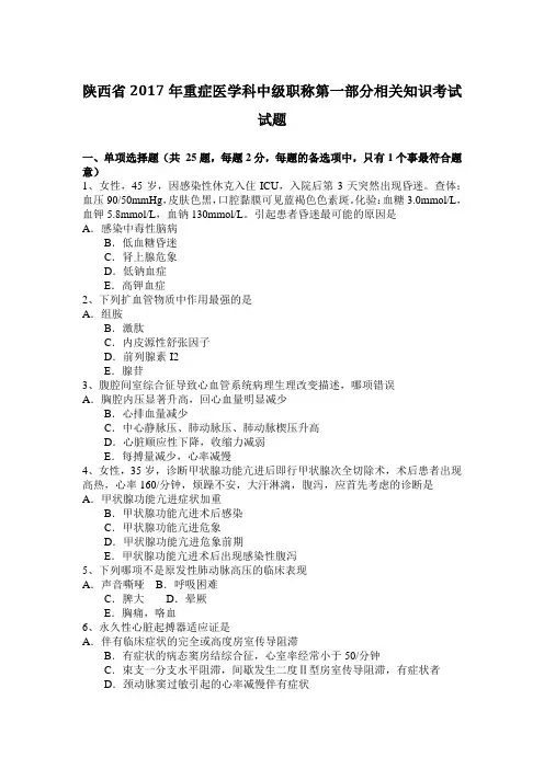 陕西省2017年重症医学科中级职称第一部分相关知识考试试题