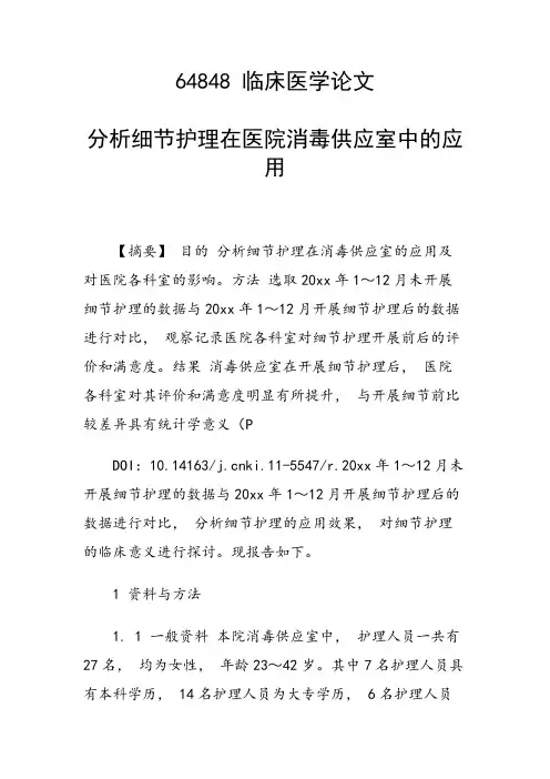 科研课题论文：分析细节护理在医院消毒供应室中的应用
