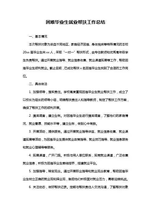 困难毕业生就业帮扶工作总结