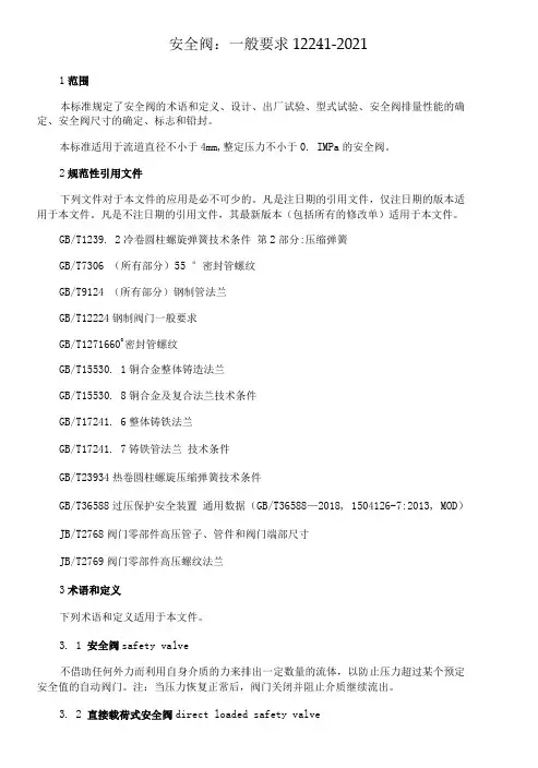 安全阀：一般要求12241-2021