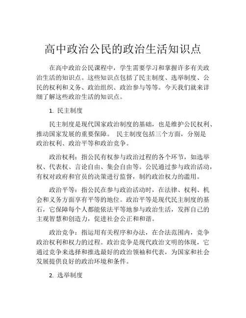 高中政治公民的政治生活知识点