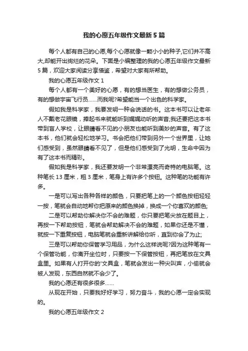 我的心愿五年级作文最新5篇