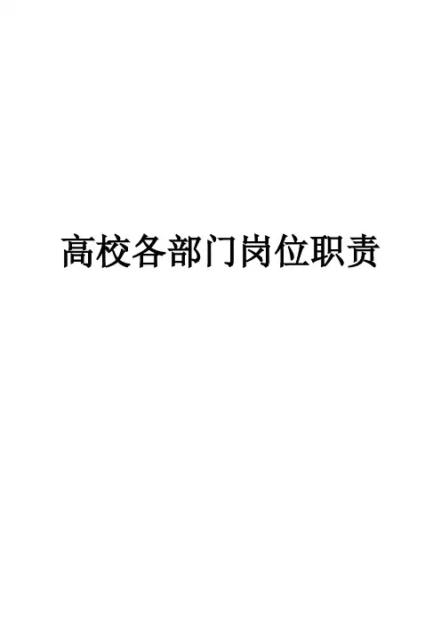 大学各部门岗位职责
