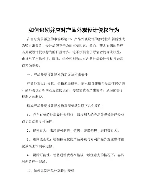 如何识别并应对产品外观设计侵权行为