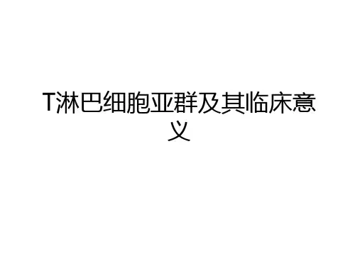 最新T淋巴细胞亚群及其临床意义讲课教案