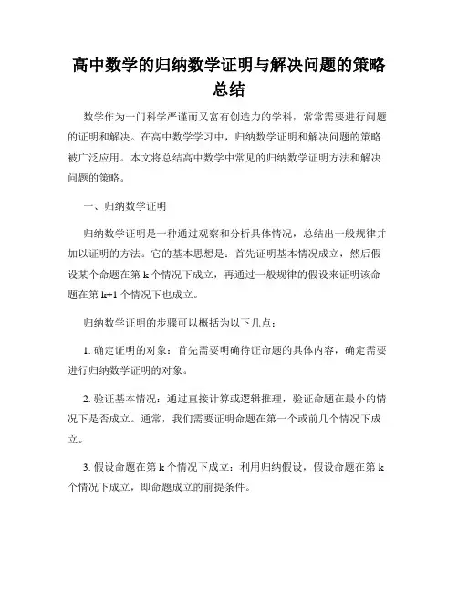 高中数学的归纳数学证明与解决问题的策略总结