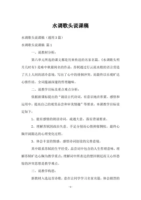 水调歌头说课稿