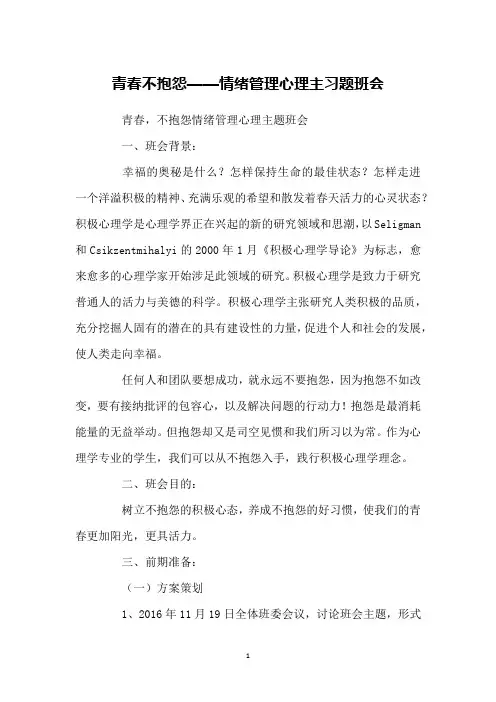 青春不抱怨——情绪管理心理主习题班会