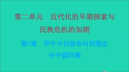 八年级历史上册第二单元近代化的早期探索与民族危机的加剧第5课甲午中日战争与列强瓜分中国狂潮课件