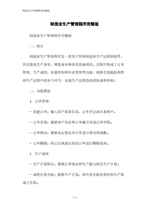 制造业生产管理程序完整版