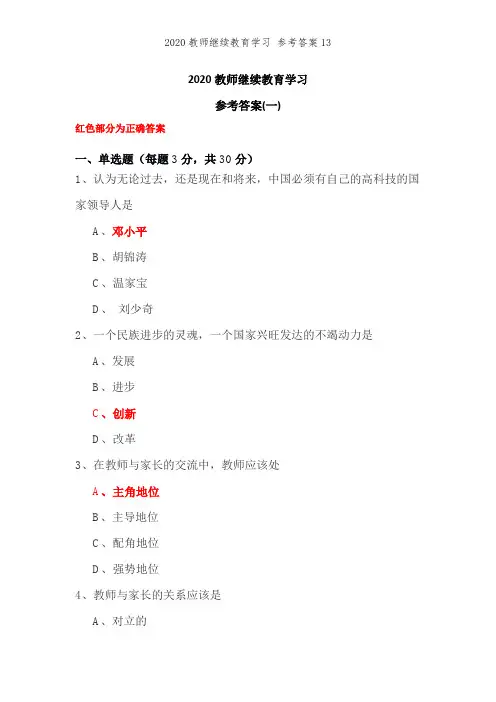 2020教师继续教育学习 参考答案13