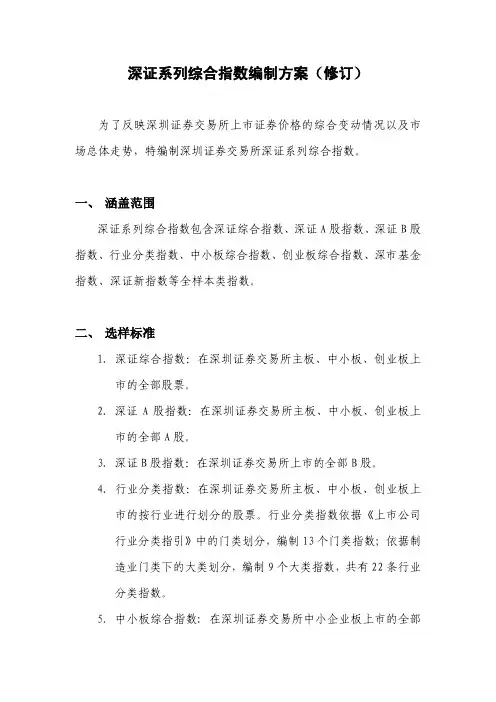深证系列综合指数编制方案