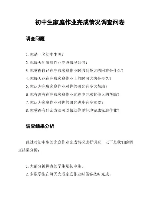 初中生家庭作业完成情况调查问卷