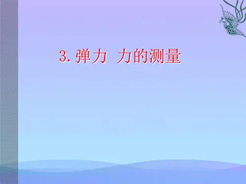 弹力、力的测量ppt 教科版优秀课件