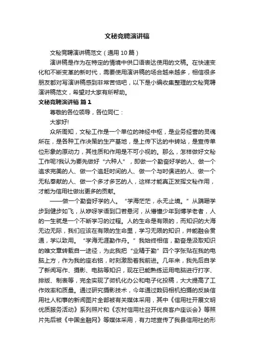 文秘竞聘演讲稿范文（通用10篇）