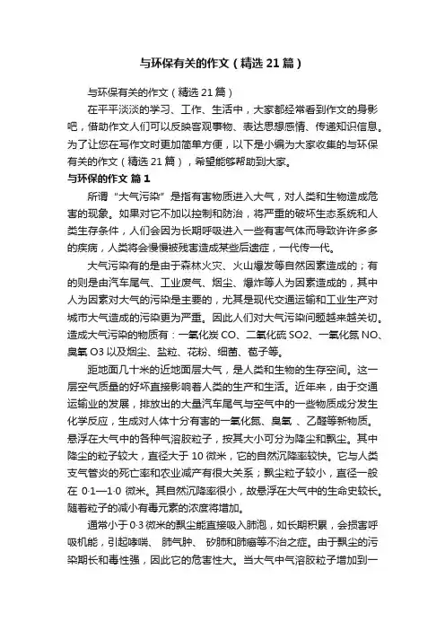 与环保有关的作文（精选21篇）